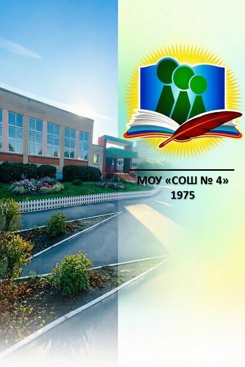 📢 Набор в 10-й класс МОУ «СОШ № 4» г. Южноуральска