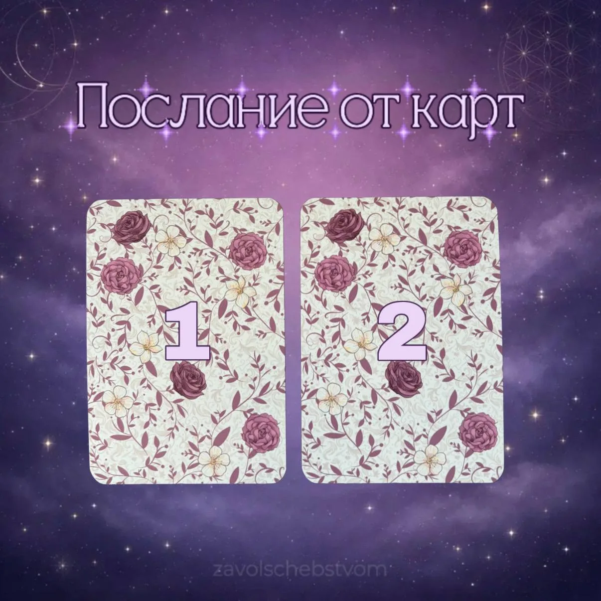 ПОСЛАНИЕ ОТ КАРТ 💜