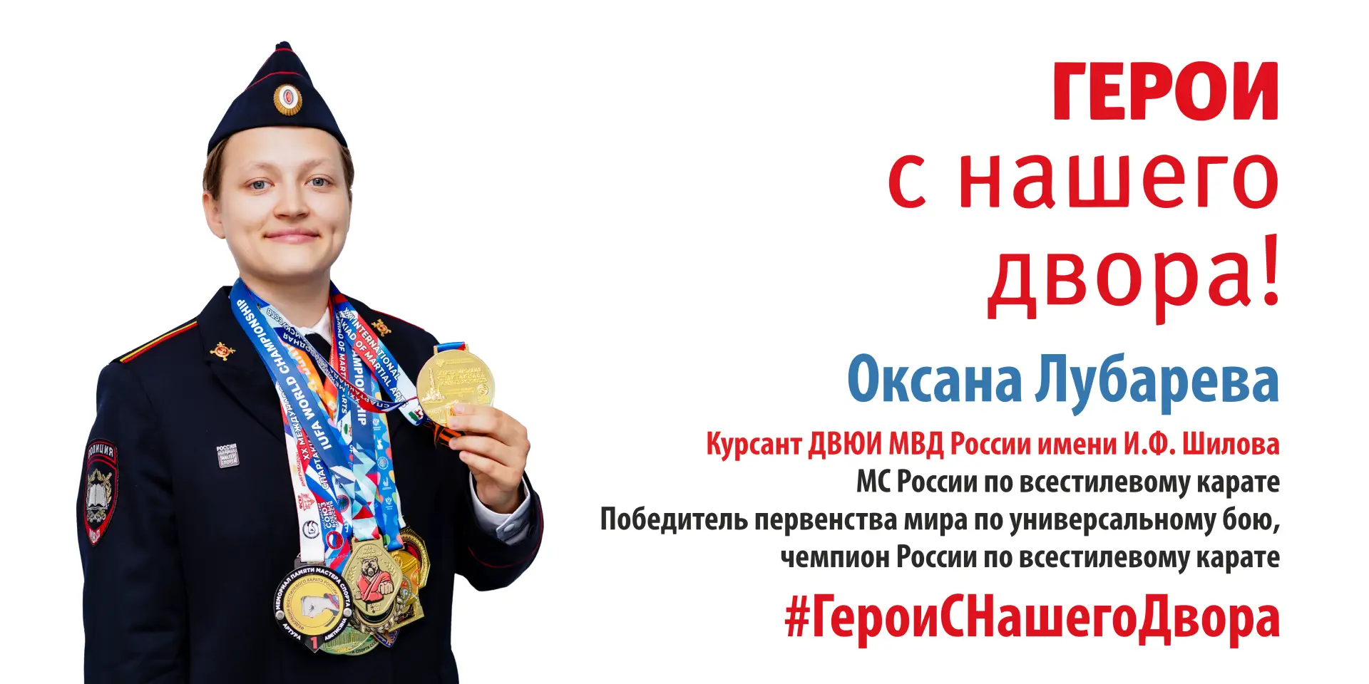 ⭐ Герои с нашего двора