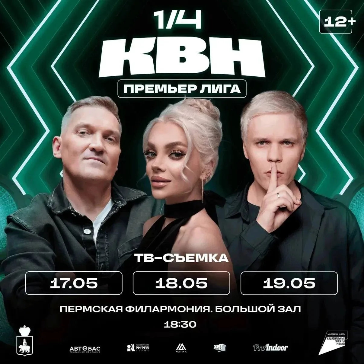 ✨В Пермской краевой филармонии прошли игры 1/4 финала телевизионной Премьер лиги КВН.   ❗Впервые в с
