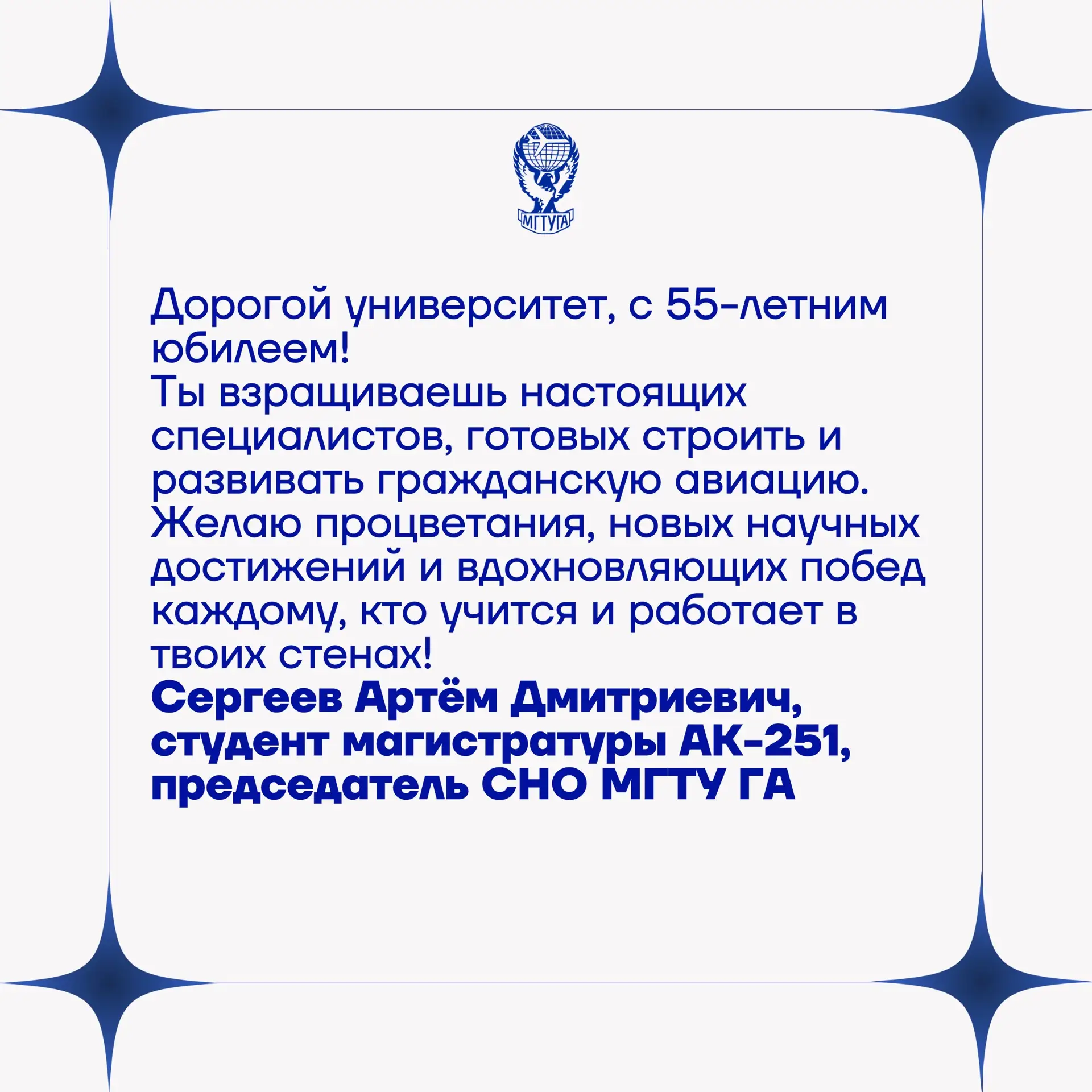 Студенты, абитуриенты и выпускники поздравляют МГТУ ГА с 55-летием!