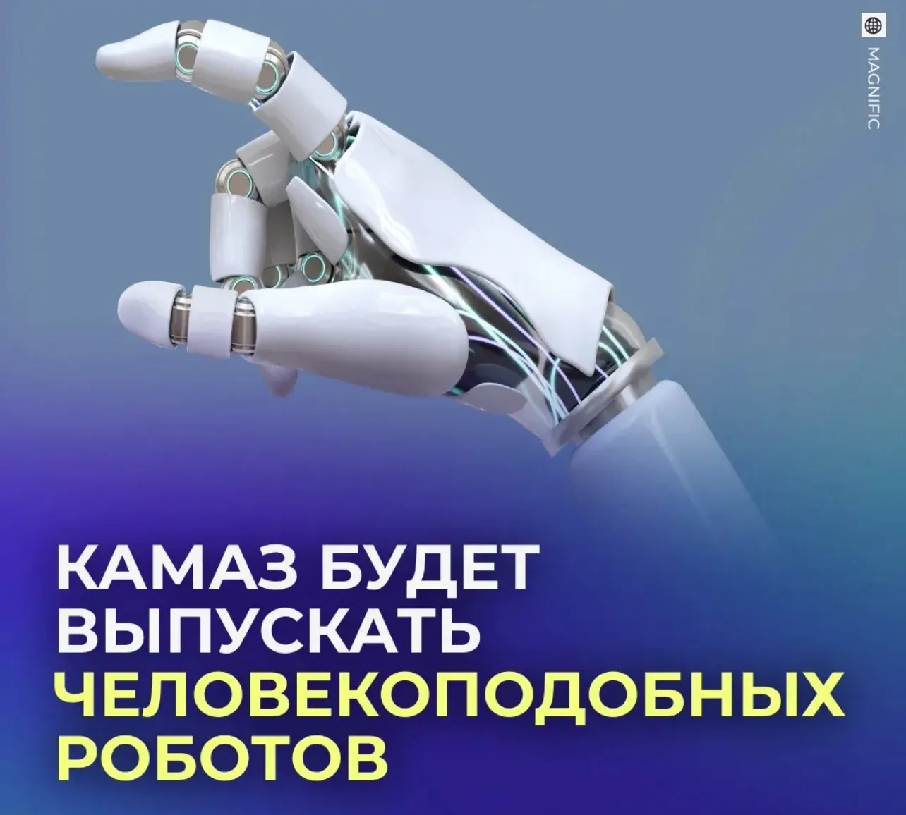 🤖 КамАЗ начнёт выпускать антропоморфных роботов.