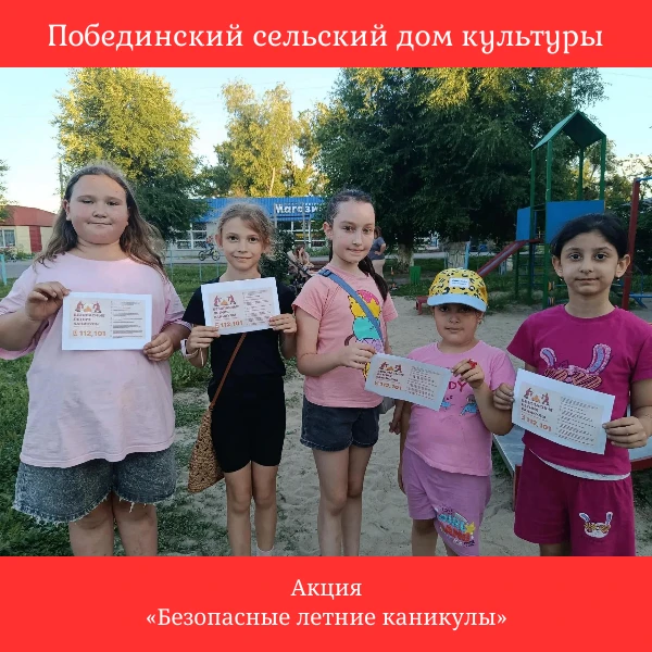 В Побединском СДК прошла акция «Безопасные летние каникулы»: волонтёры и сотрудники учреждения распр