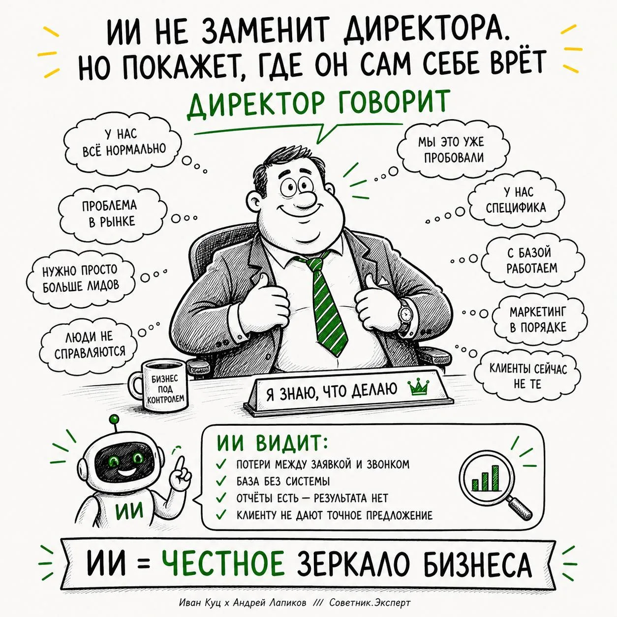 ИИ не заменит директора. Но может показать, где директор сам себе врёт

Не в философском смысле, а в