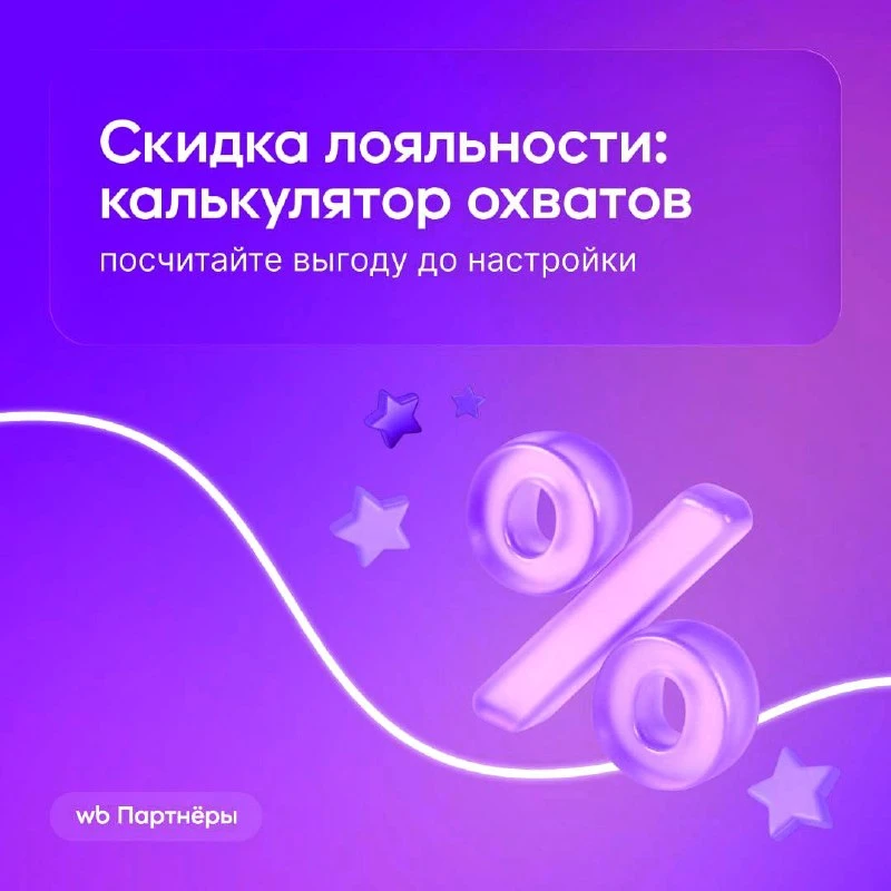 🎯🎯 Wildberries теперь заранее покажет охват скидки лояльности.