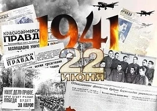 22 июня
День памяти и скорби. 
В этот день мы вспоминаем всех погибших в боях, замученных
в фашистск