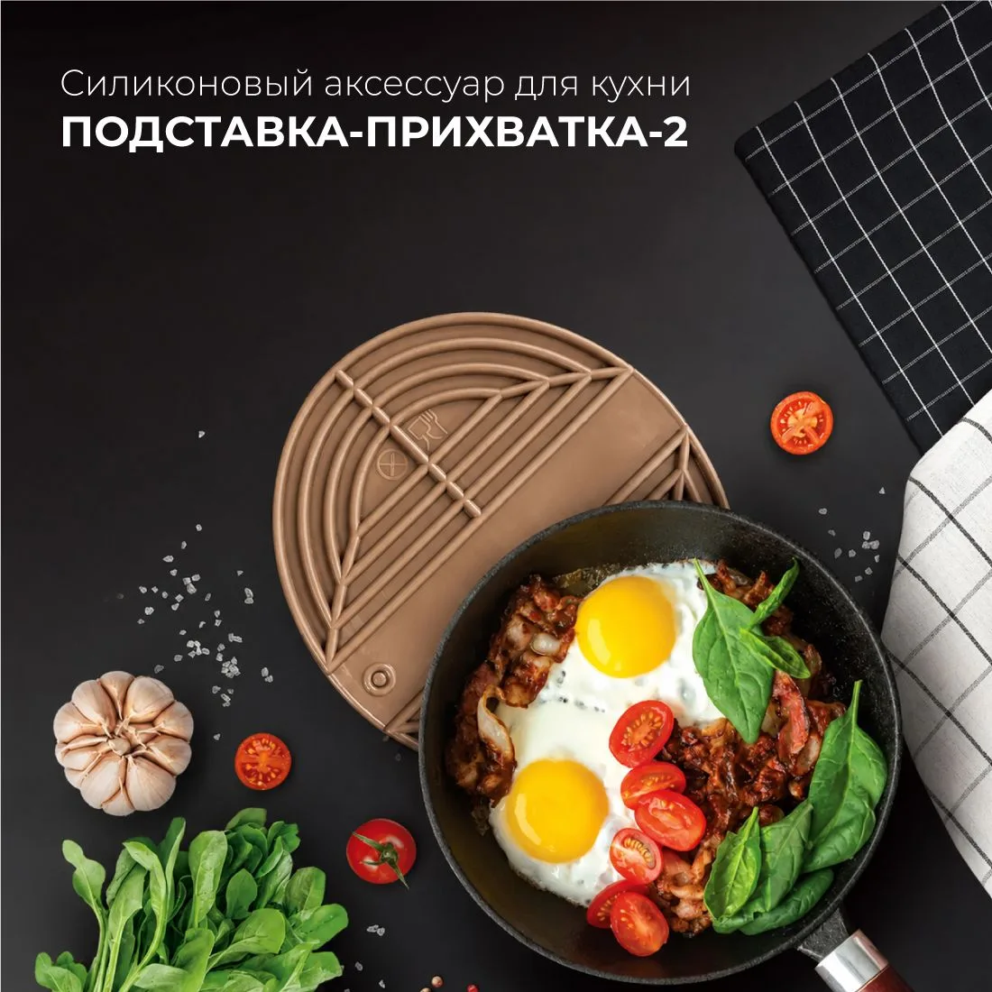 Ищете то прихватку, то подставку? Забудьте про поиски и лишние предметы на кухне — этот...