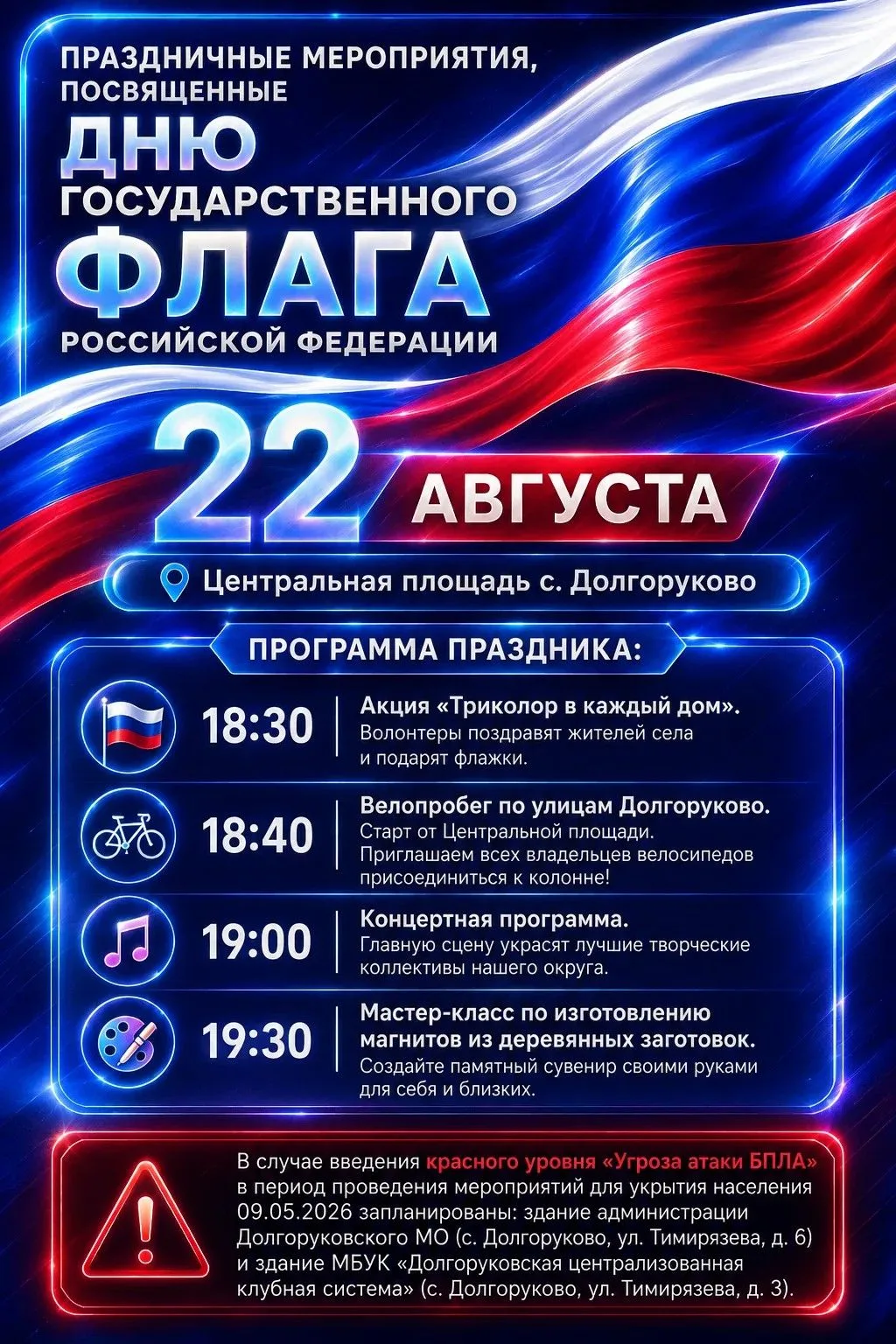 🇷🇺 Уже завтра Долгоруково отметит День Государственного флага России!