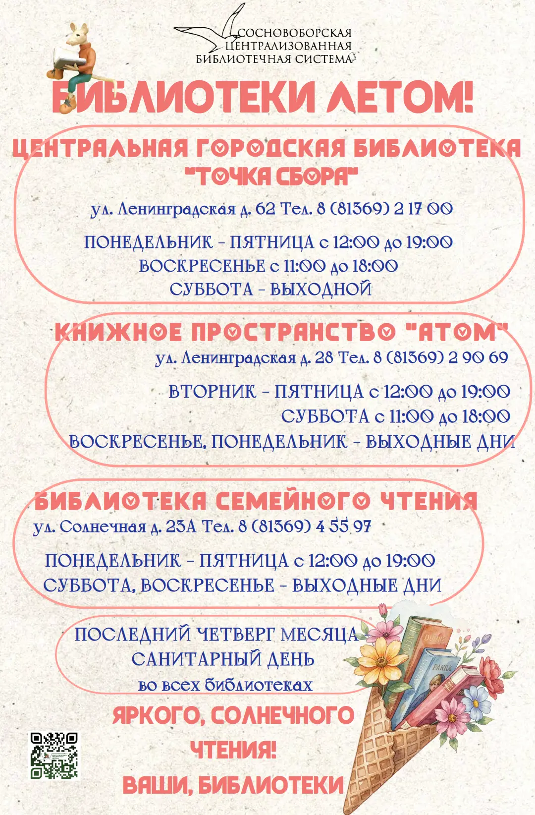 Обратите внимание на Библиотеки летом)