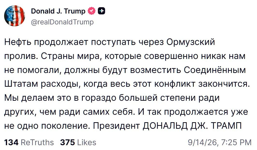 ⚡️Страны, которые никак не помогали США в войне с Ираном, должны будут возместить Вашин...