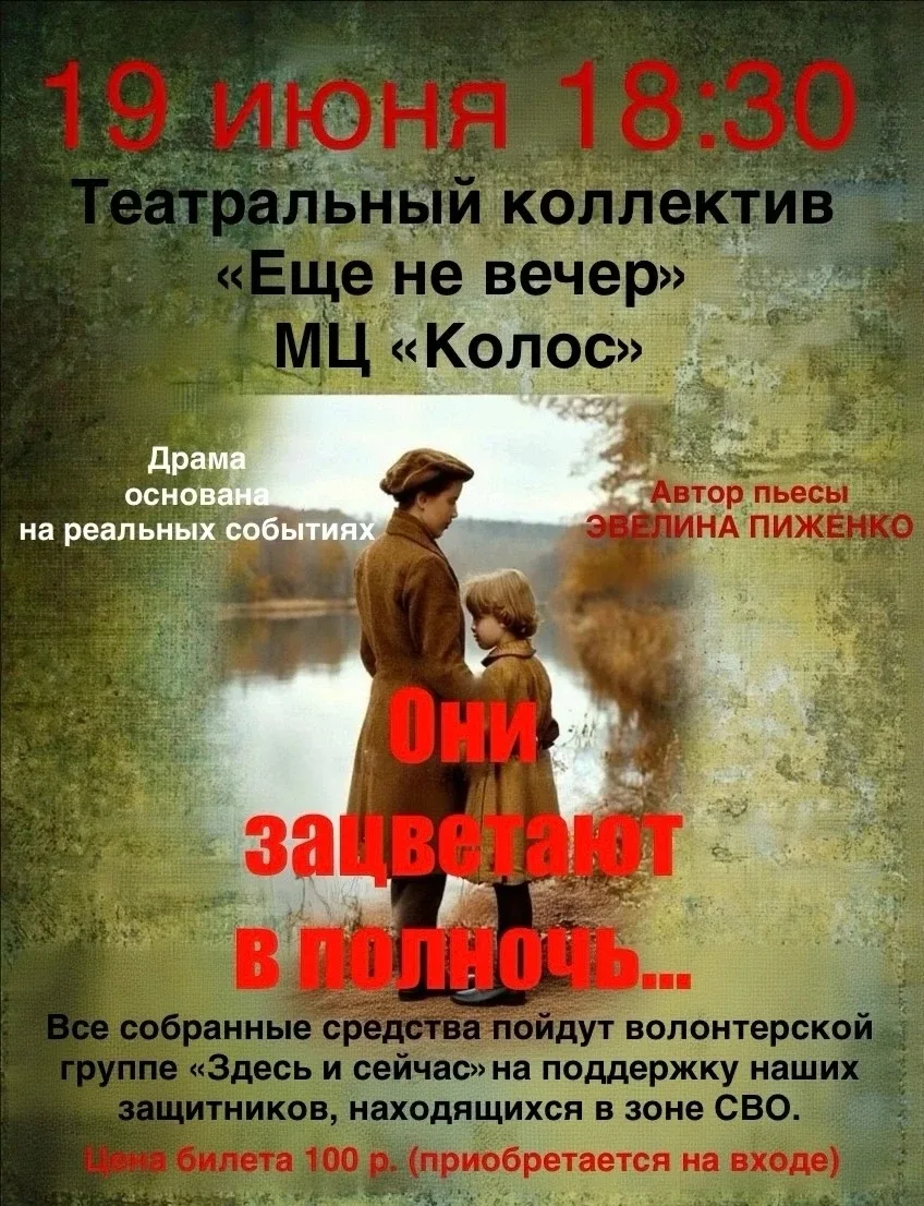 🎭 Приглашаем на спектакль «Они зацветают в полночь…» по пьесе Эвелины Пиженко! 🎭
 
Есть истории, к