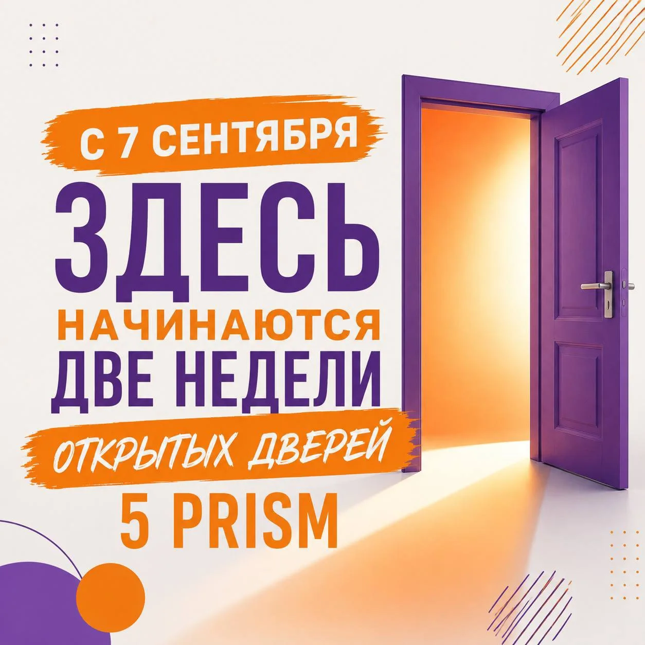 🆕С 7 СЕНТЯБРЯ ЗДЕСЬ НАЧИНАЮТСЯ ДВЕ НЕДЕЛИ ОТКРЫТЫХ ДВЕРЕЙ 5 PRISM