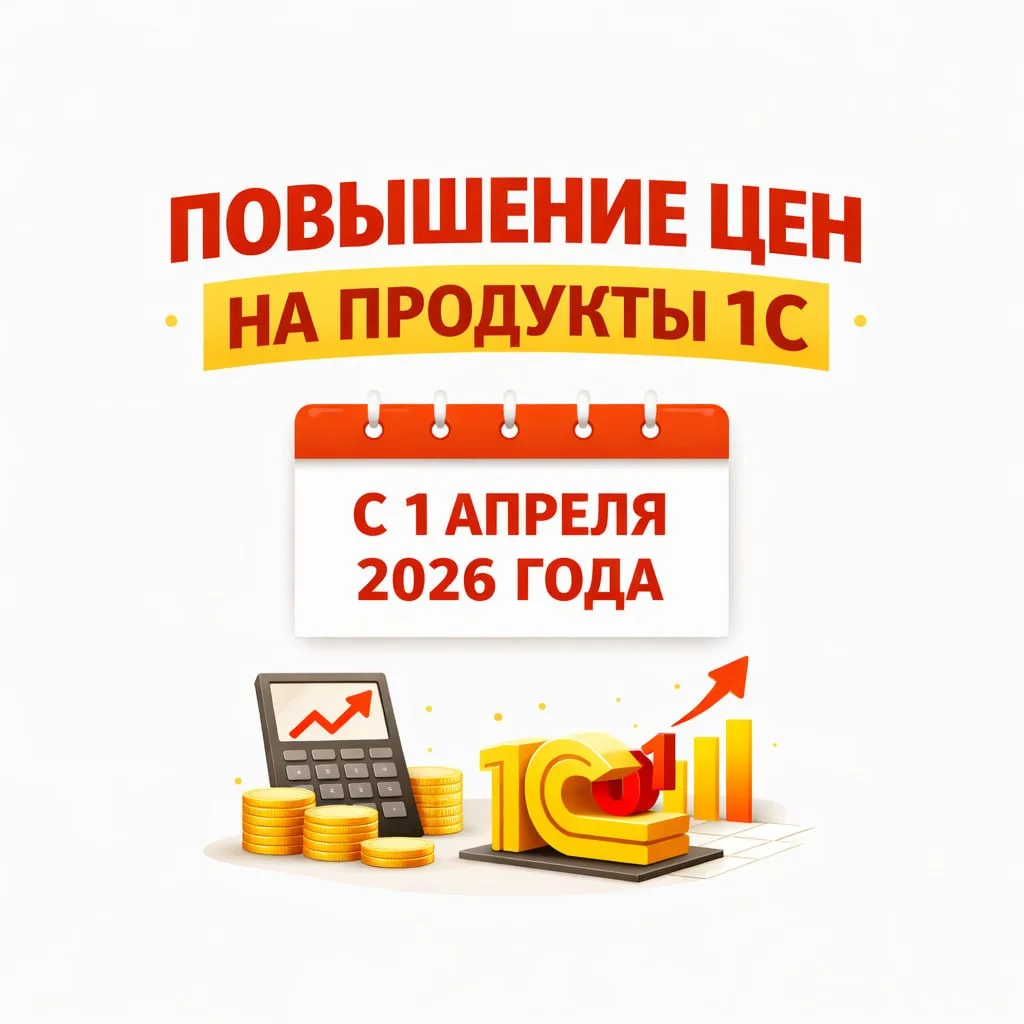 🔥 Фирма «1С» анонсировала повышение цен на продукты и лицензии в 2026 году 🔥