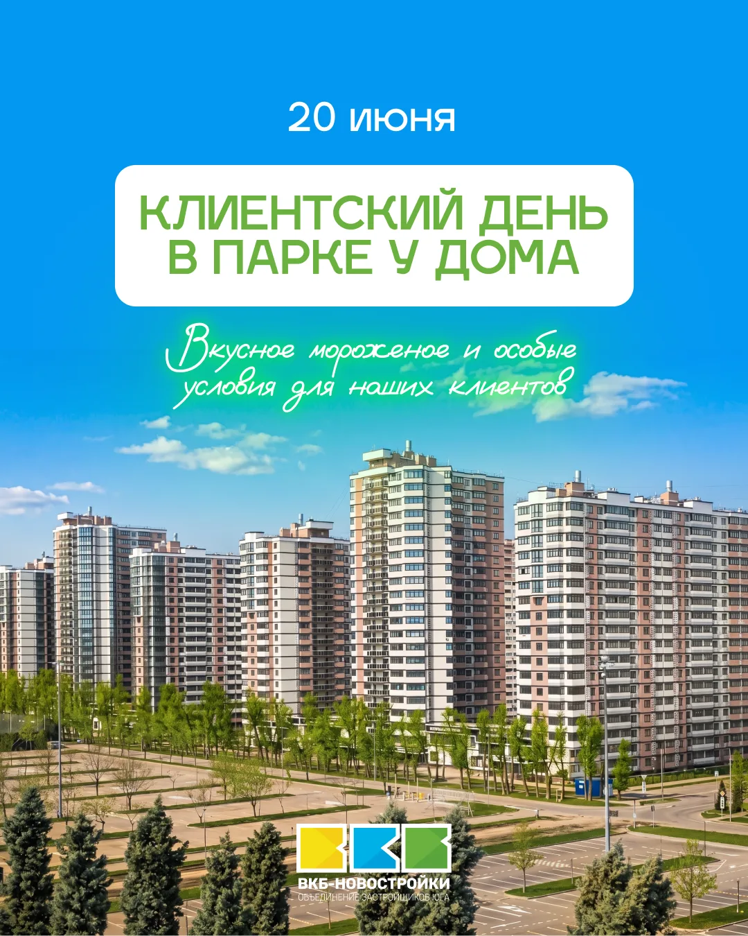 🍦 Клиентский день в ЖК Парк у дома!

20 июня с 16:00 до 18:00 приходите к офису продаж ВКБ-Новостро