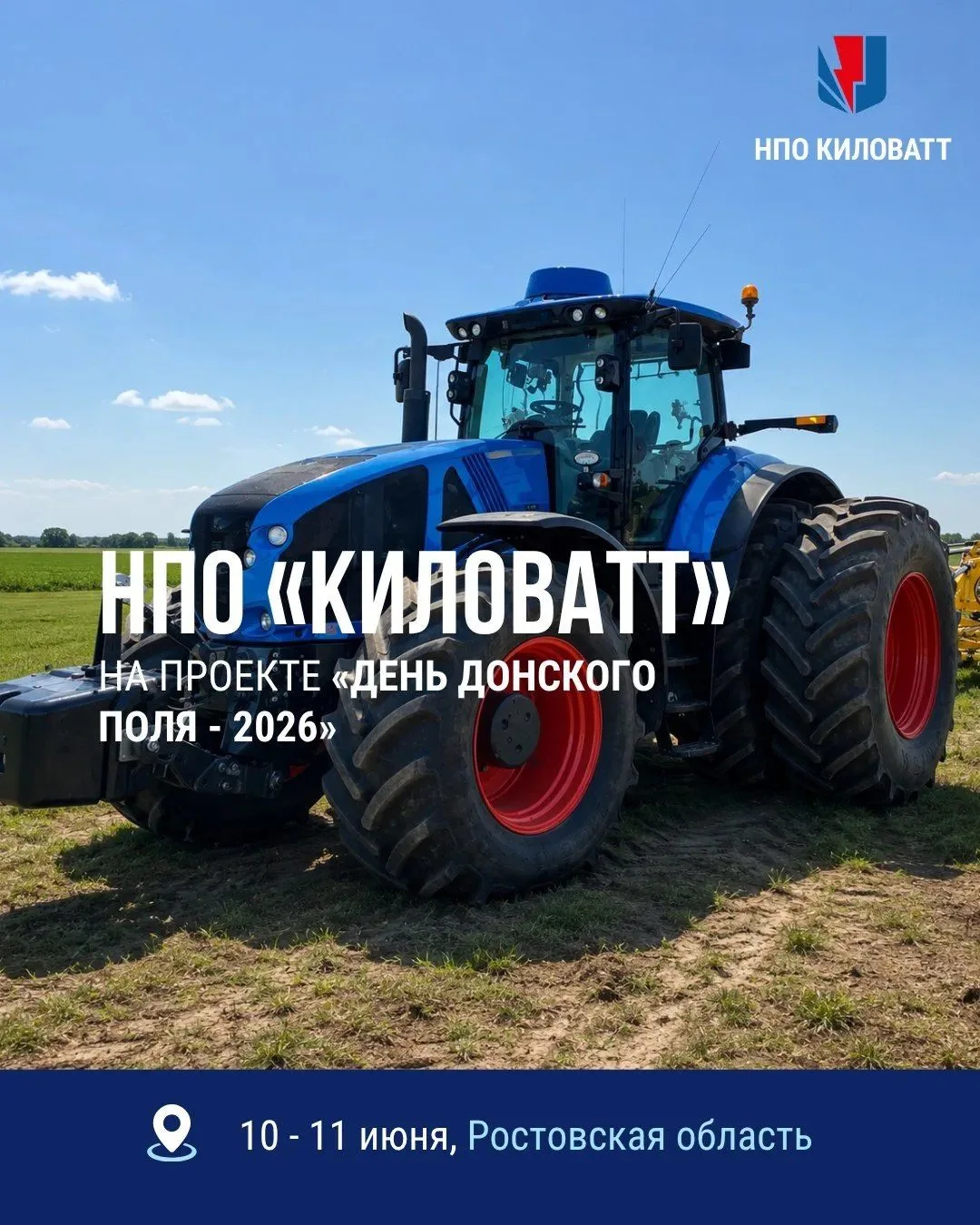 ⭐ НПО «КИЛОВАТТ» на выставке «День Донского поля — 2026»

НПО «КИЛОВАТТ» примет участие в выставке-д