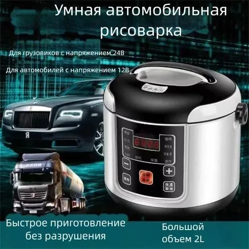 Мультиварка автомобильная