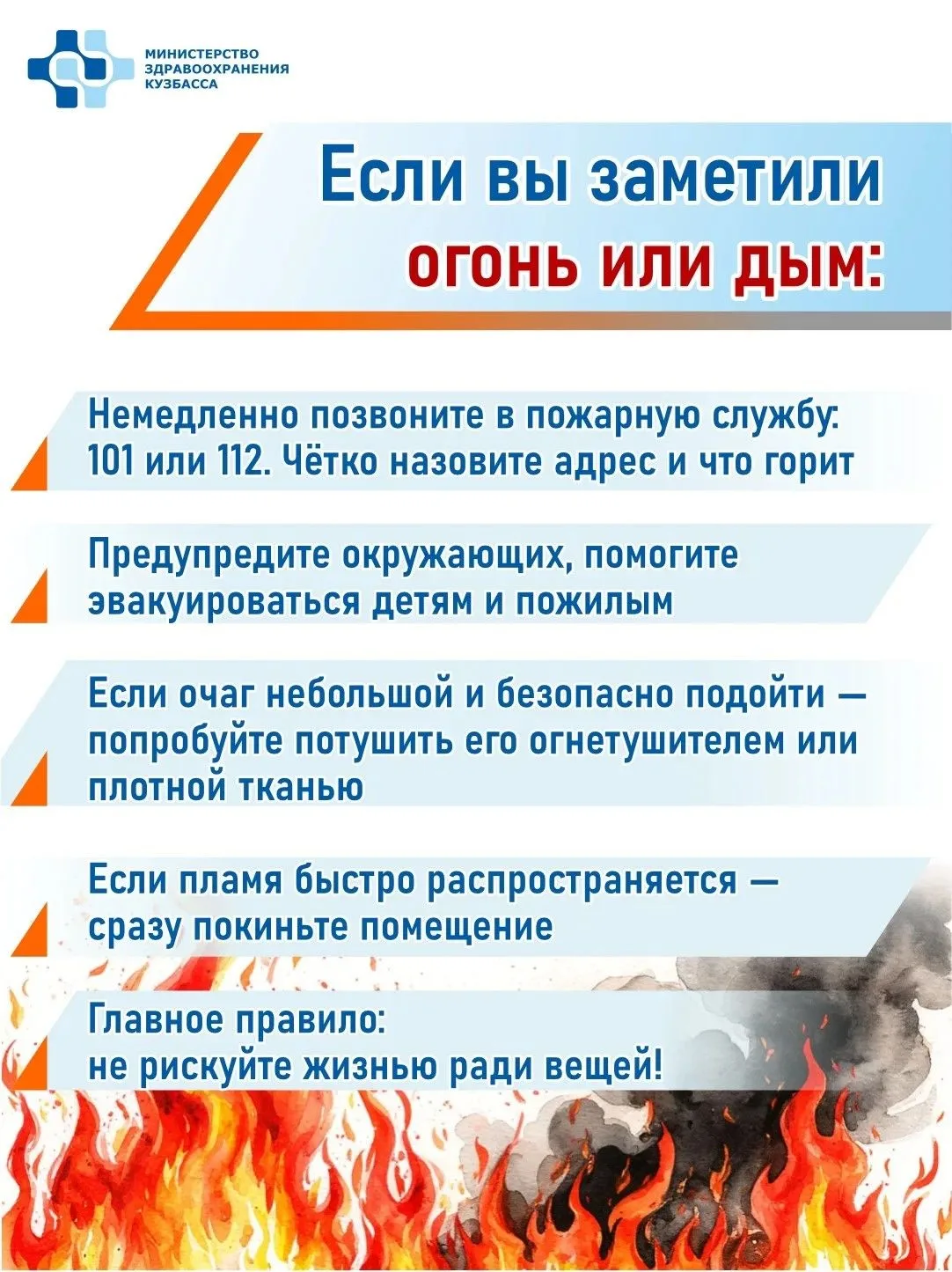 🚨 Пожар не предупреждает, но вы можете быть готовы!

Простые и чёткие правила — в наших карточках.