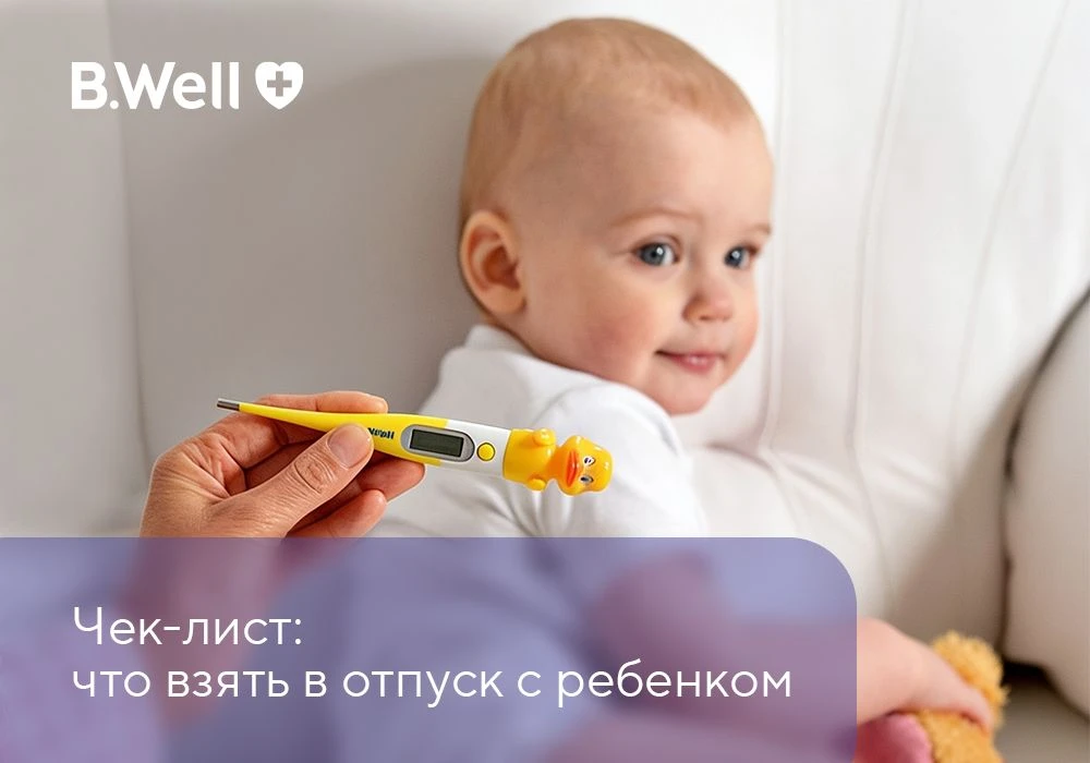 Чтобы отдых с ребенком прошел спокойно и комфортно, важно заранее подготовить все необходимое:

✔ до