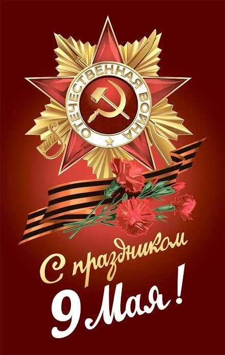 «С Днём Великой Победы! Низкий поклон тем, кто ценой невероятных усилий подарил нам мирное небо. Жел
