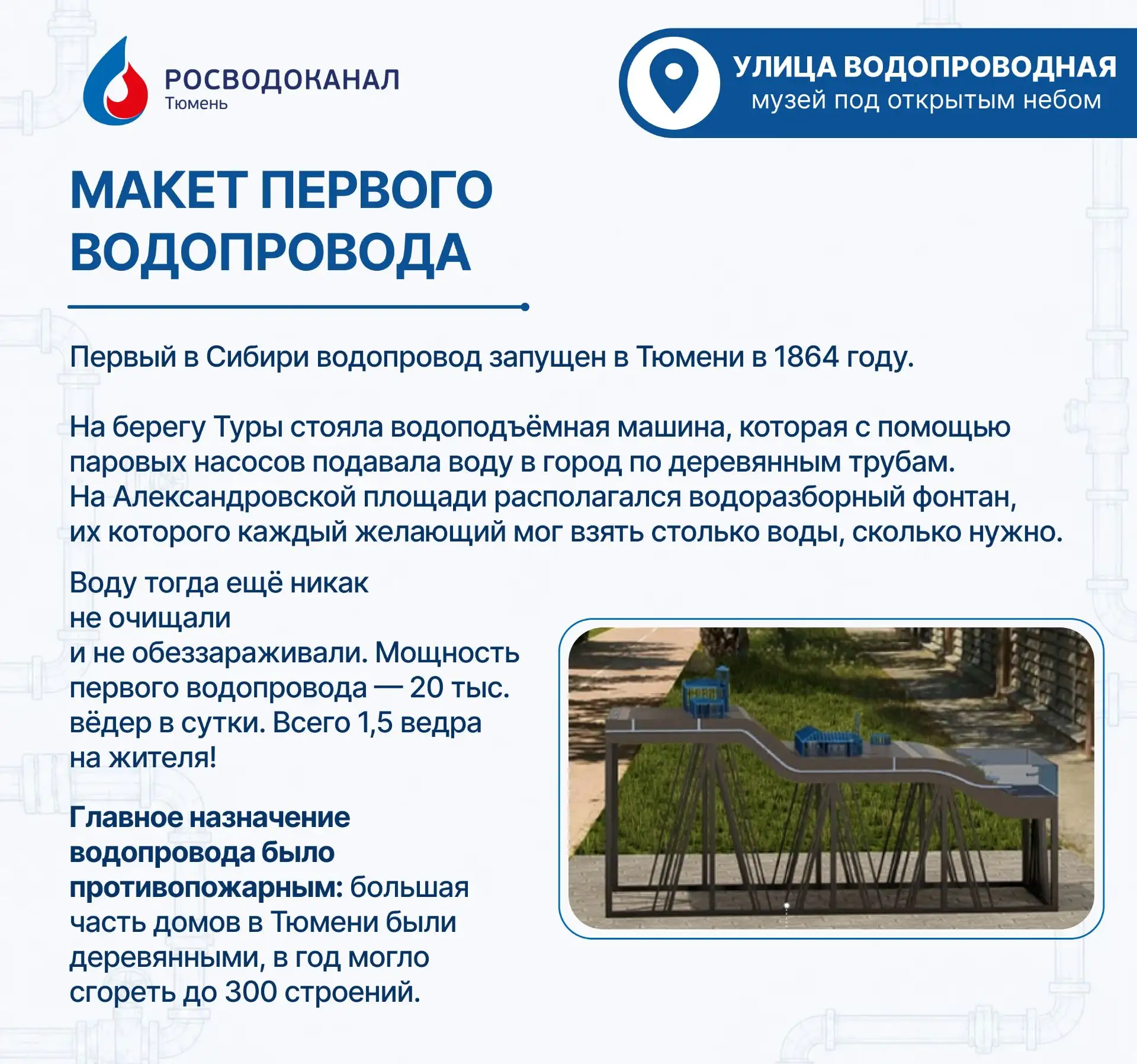 Сегодня тюменскому водопроводу исполняется 162 года!

Его история началась в 1864 году с 900 метров 