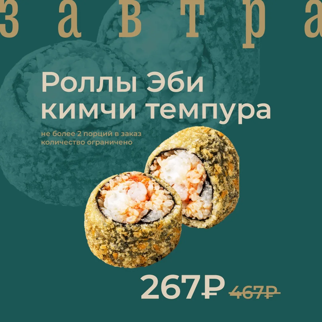 Роллы Эби кимчи темпура по акции завтра!

🔥ЦЕНА ПО АКЦИИ – 267₽/245г
Цена без акции – 467₽

Не боле
