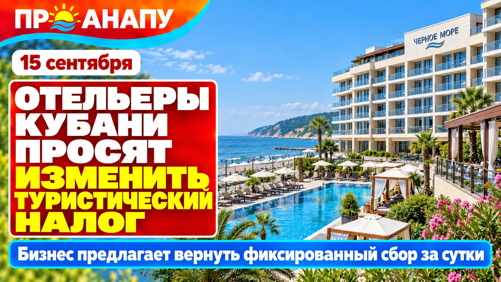 Отельеры Кубани предложили изменить туристический налог и вернуть принцип курортного сбора