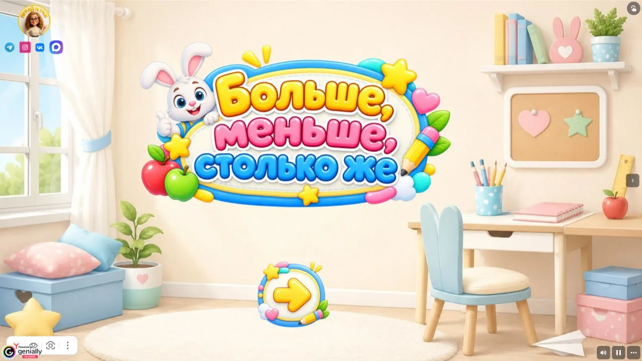 Больше, меньше, столько же