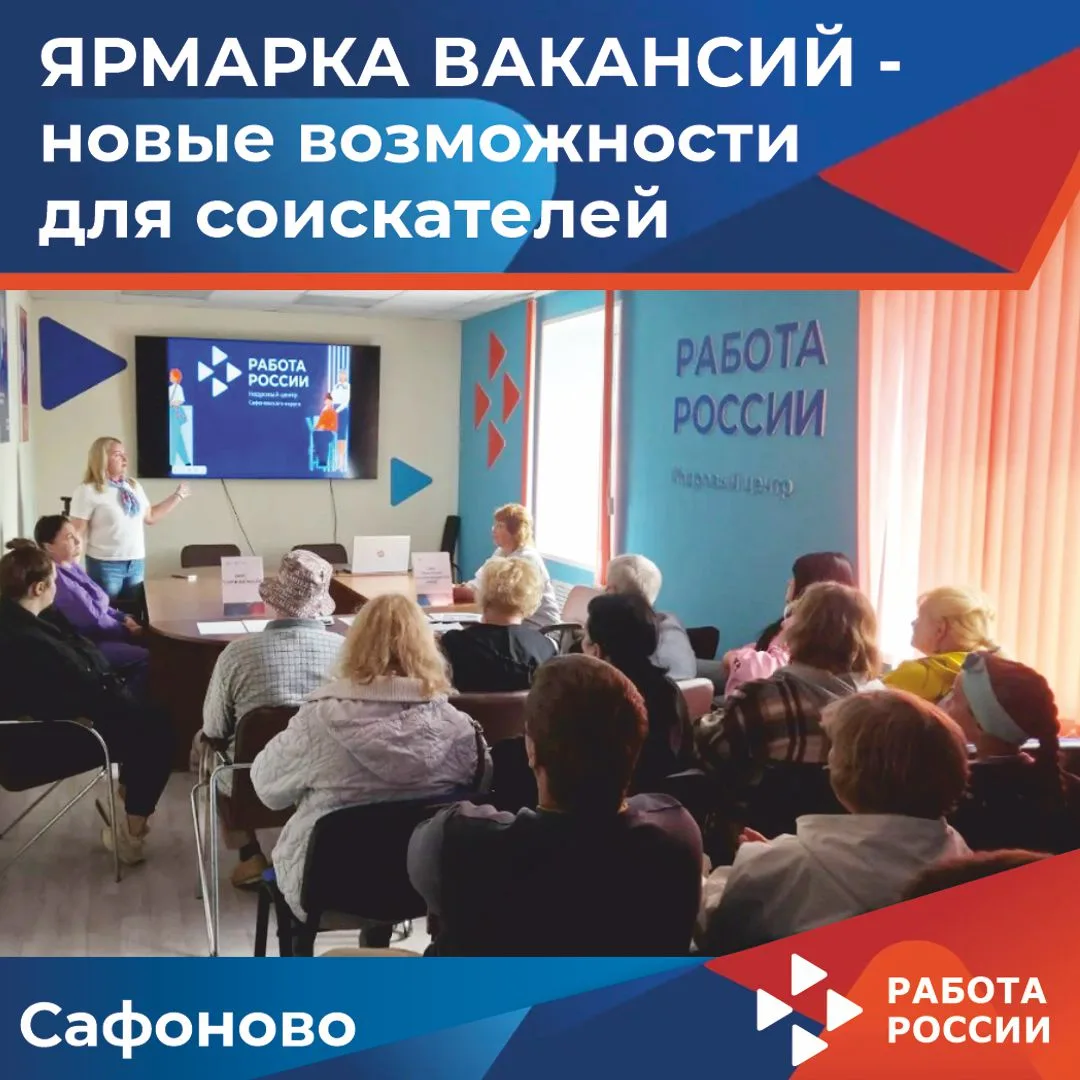 📍В Кадровом центре Сафоновского округа состоялась ярмарка вакансий: новые возможности ...