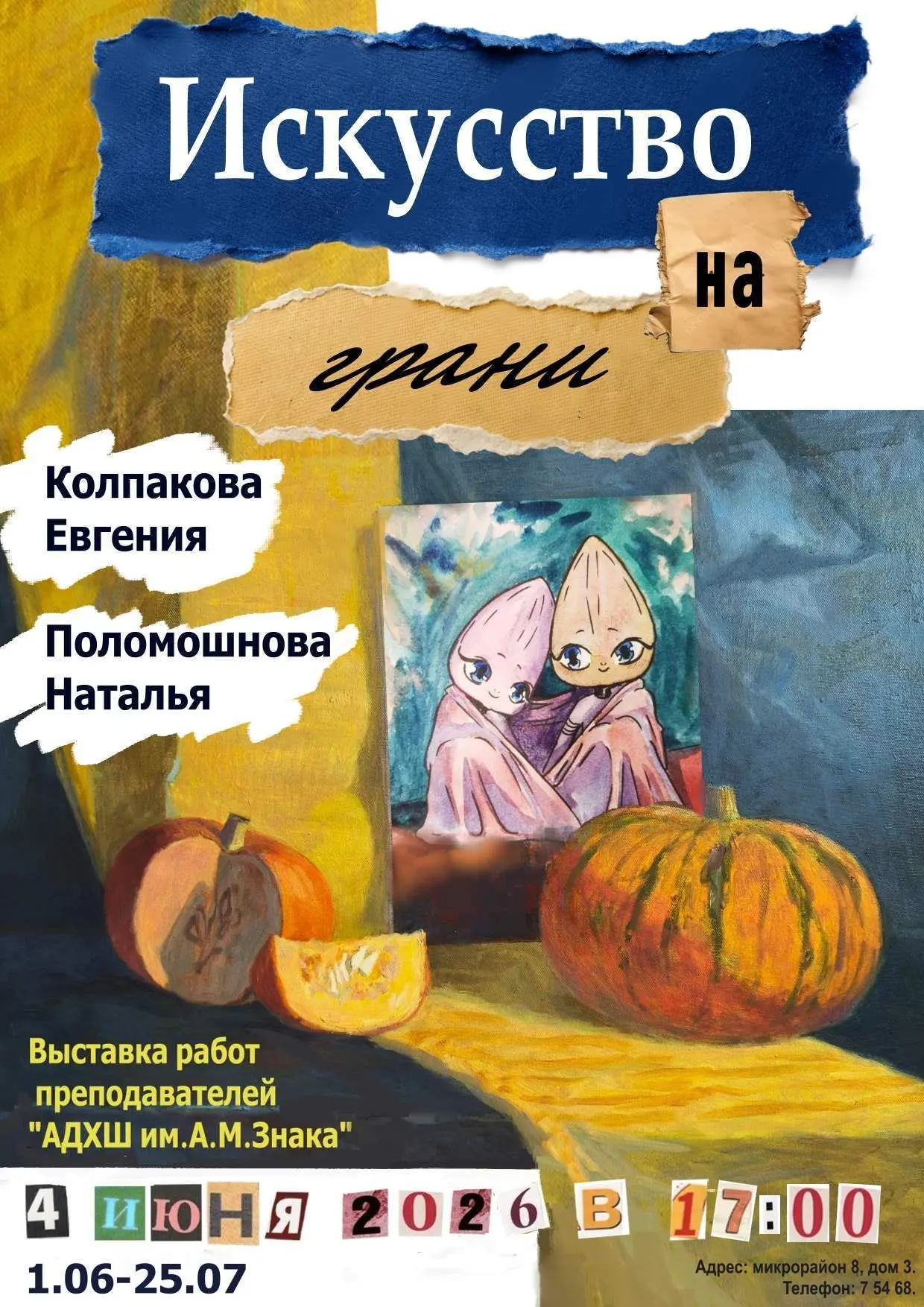🎨 «Искусство на грани»: встречайте выставку работ преподавателей АДХШ им. А. М. Знака! 🎨