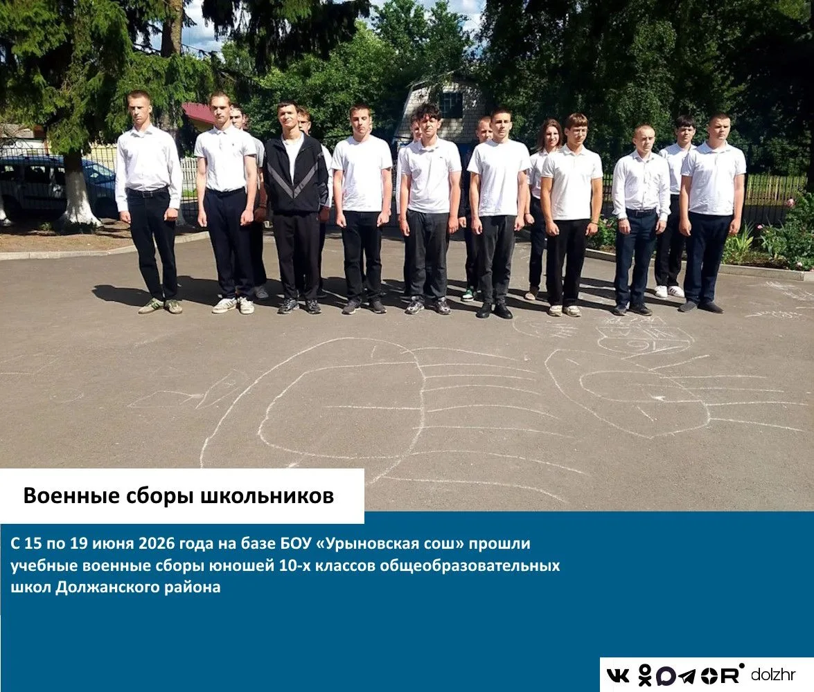 Военные сборы школьников- 2026
С 15 по 19 июня 2026 года на базе БОУ «Урыновская сош» прошли учебные