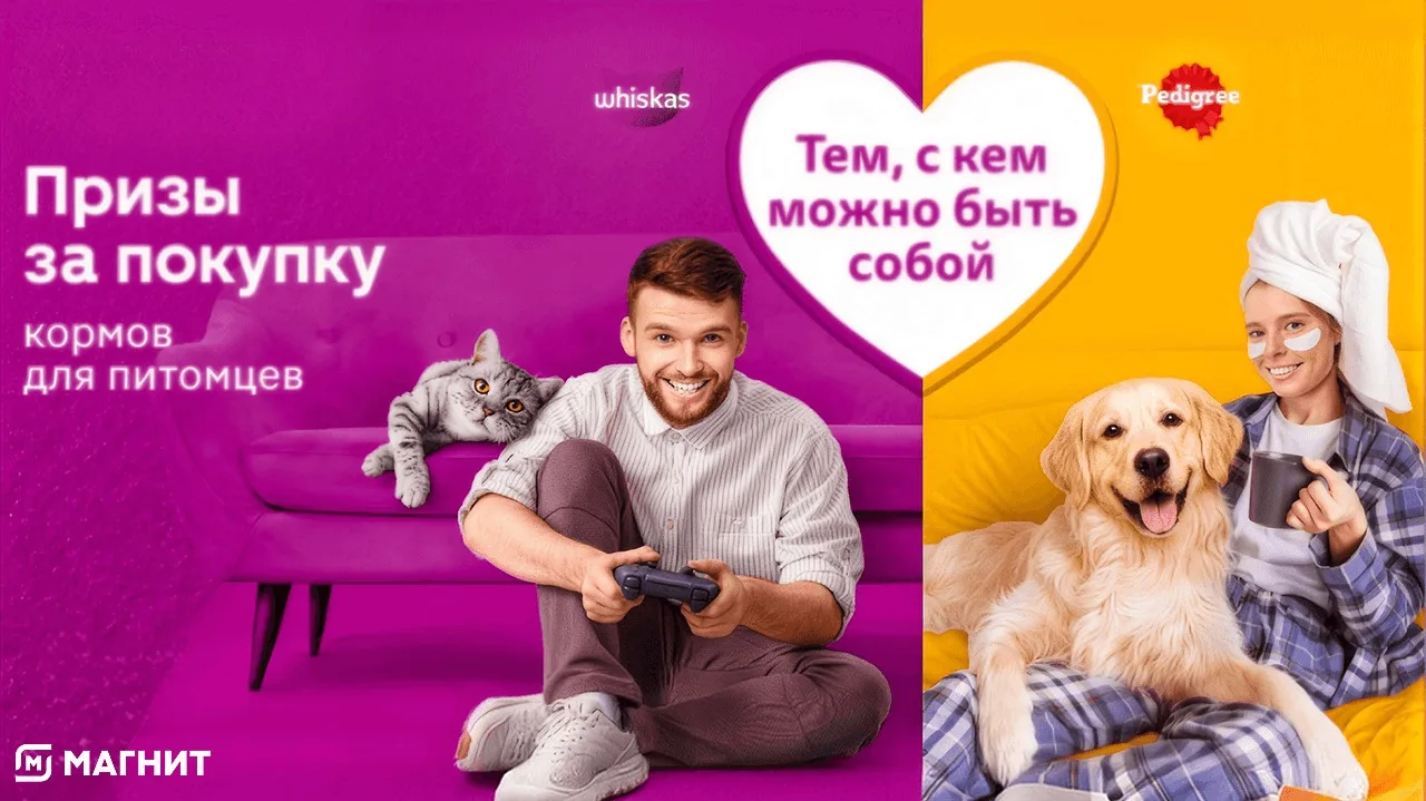 📣Акция Магнит, Whiskas, Pedigree: «Тем, с кем можно быть собой. Призы за покупку кормо...