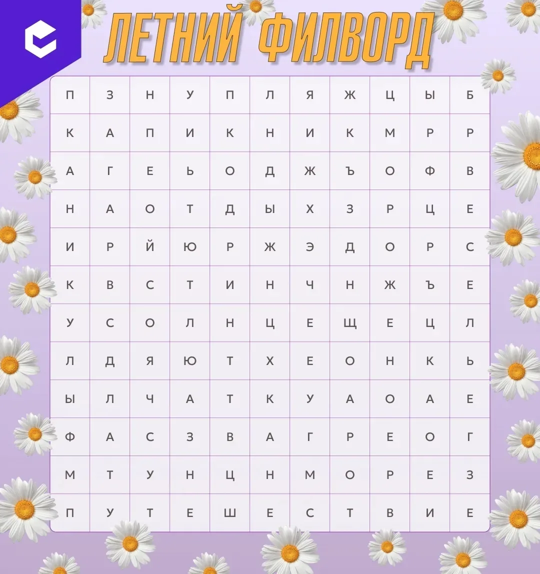 #ЛЕТНИЕ_КАНИКУЛЫ_2026

Да здравствует лето! 🏖

☀ Мы подготовили летний филворд. Запомните три слова
