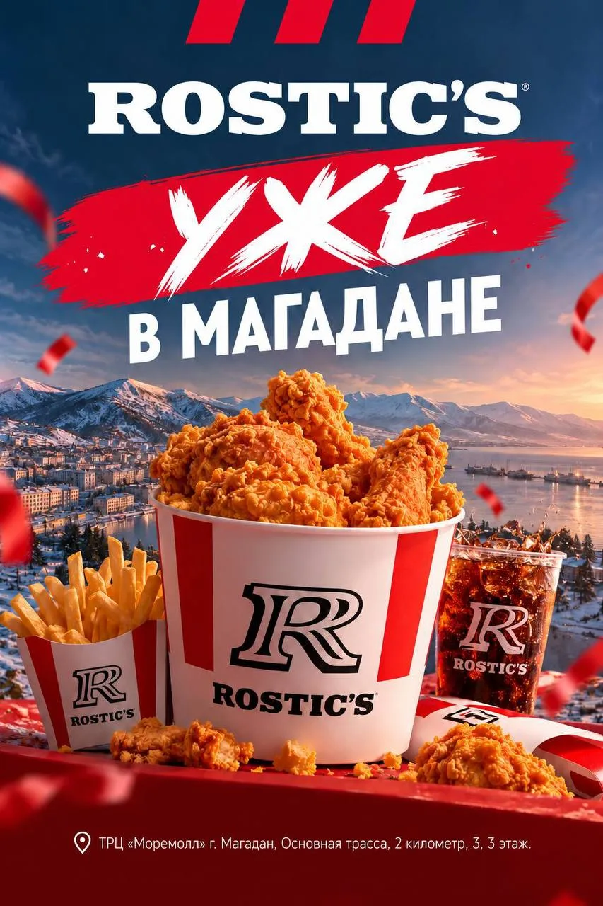Любимый ROSTIC’S теперь и в Магадане ❤️‍🔥