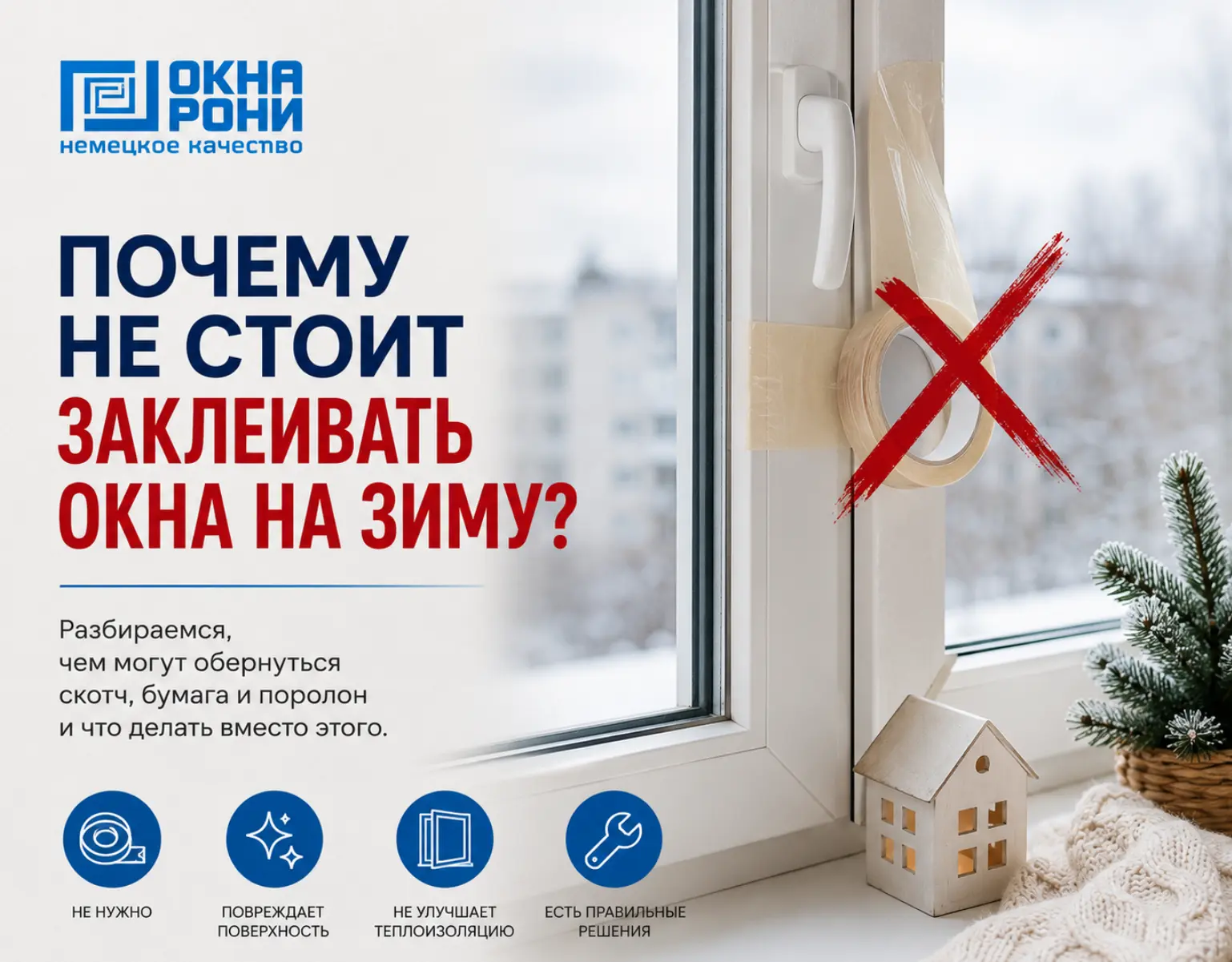 🪟 Почему не нужно заклеивать пластиковые окна на зиму?