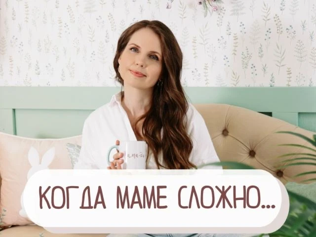 КОГДА МАМЕ СЛОЖНО
