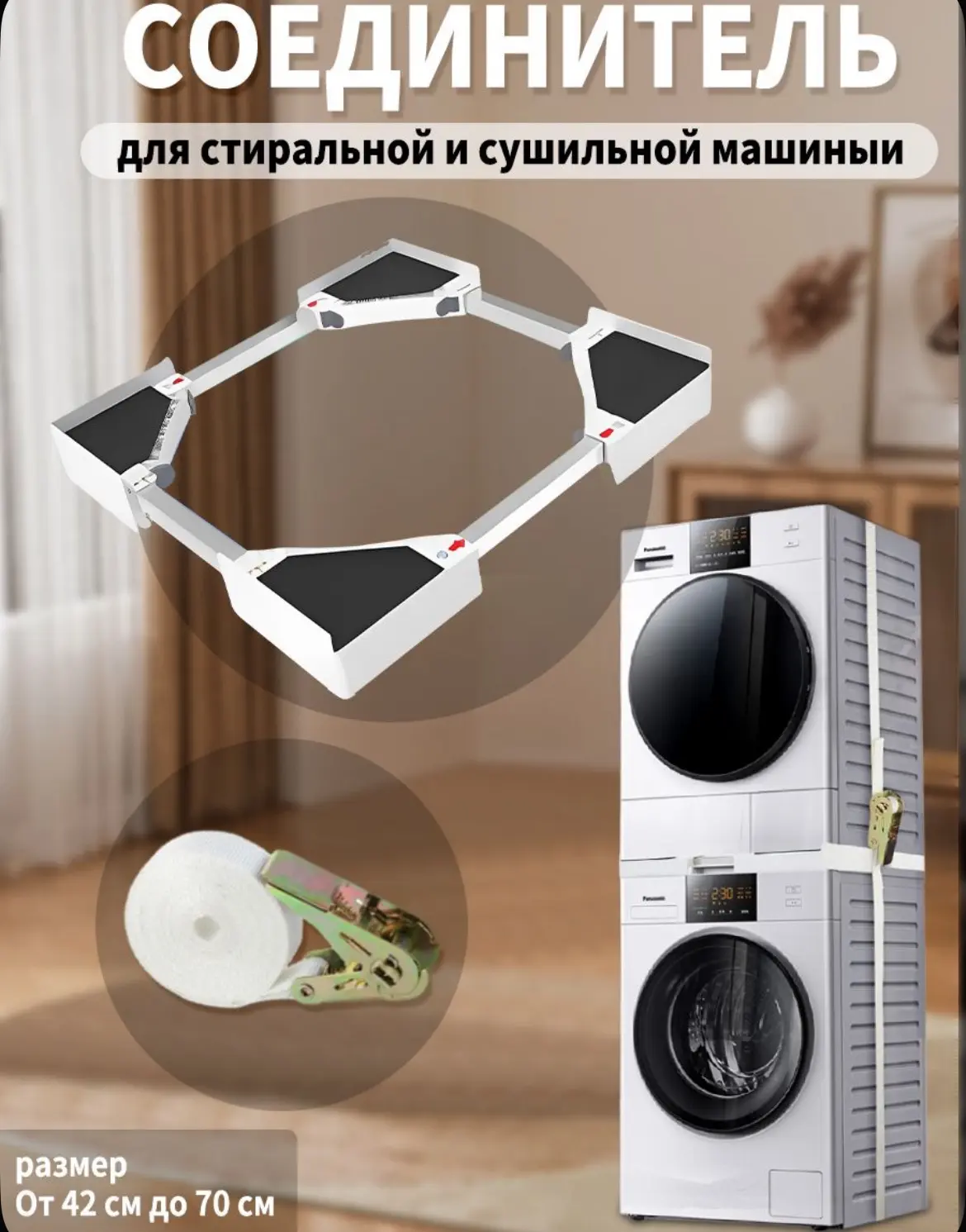 соединительный элемент для сушильных машин универсальный,46-67 см