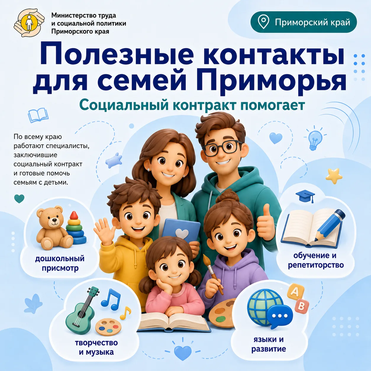 👨‍👩‍👧‍👦 Полезные контакты для семей Приморья