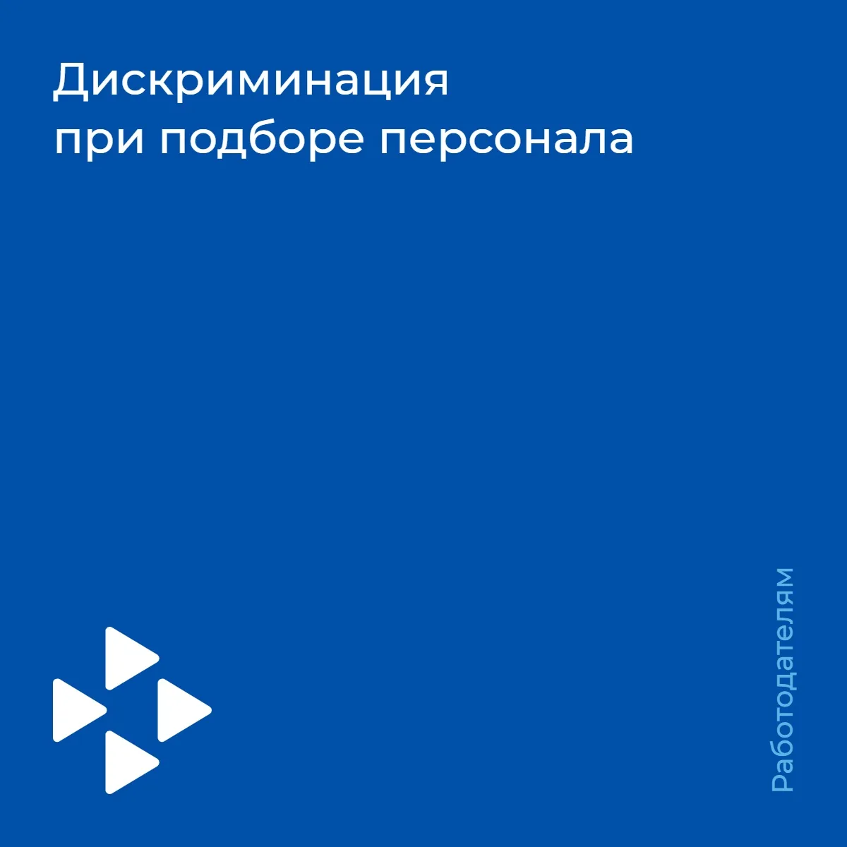📌Дискриминация при подборе персонала.