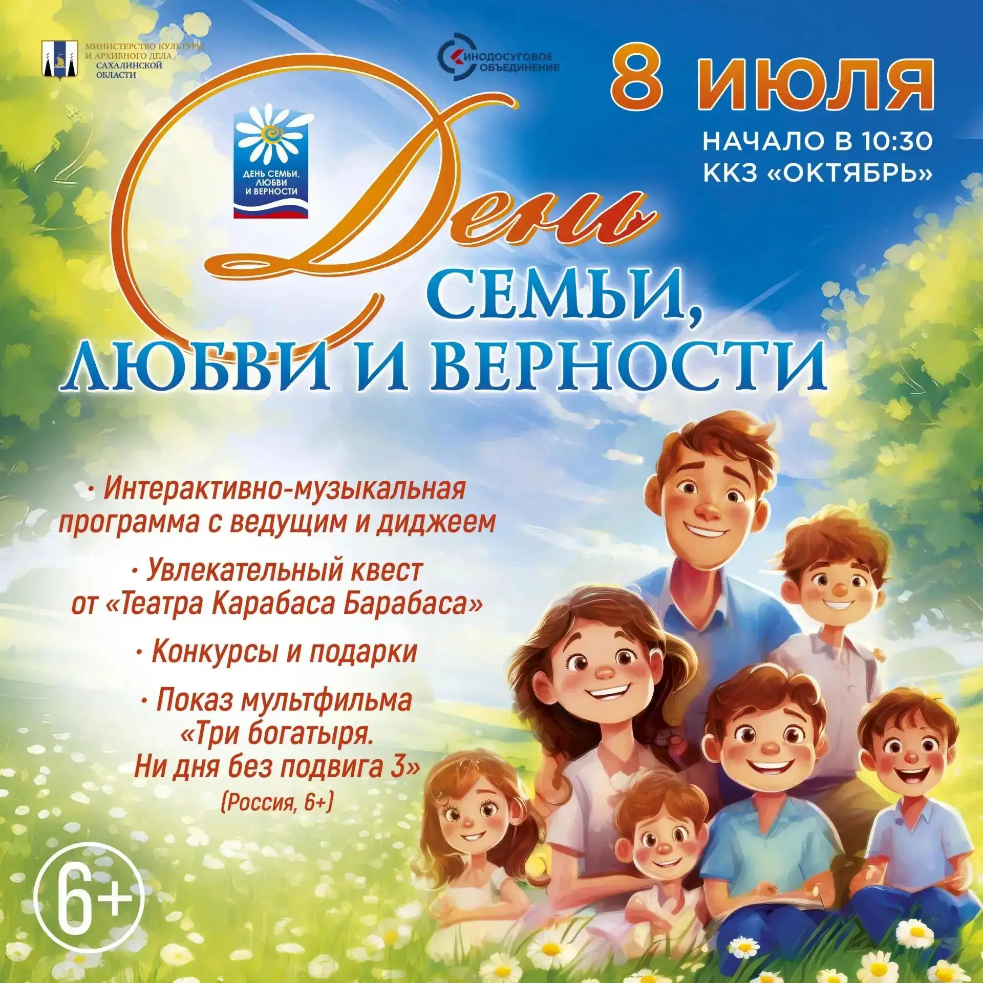 🧡 В День семьи, любви и верности ККЗ «Октябрь» приглашает на праздник для всей семьи. Вход свободны