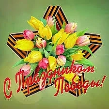 Поздравляем всех с великим праздником — Днём Победы!