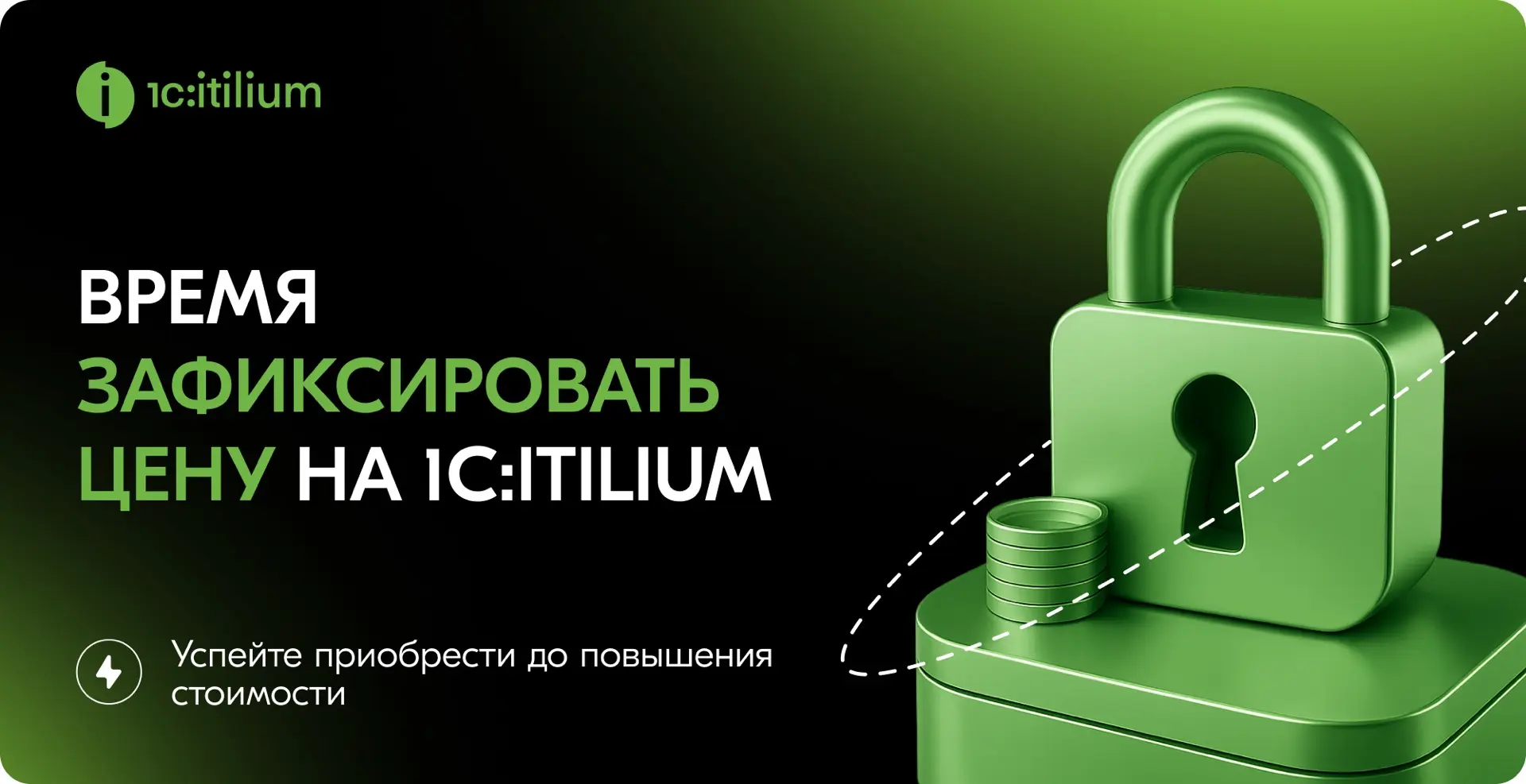 Успейте до повышения цен на 1С:ITILIUM!

С 1 июля 2026 года стоимость клиентских лицензий 1С:ITILIUM