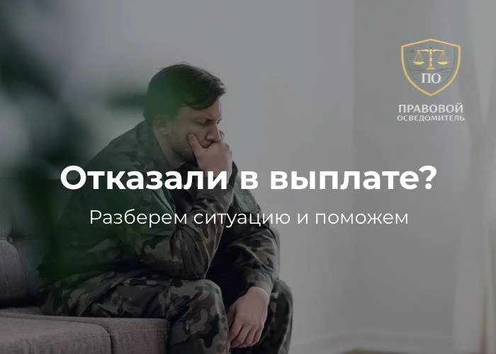 Отказали в выплате за ранение?
Документы оформлены, но деньги не приходят?
Диагноз поставили, а проц