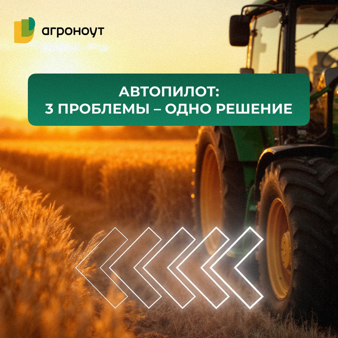 🚜 АВТОПИЛОТ: 3 ПРОБЛЕМЫ – ОДНО РЕШЕНИЕ