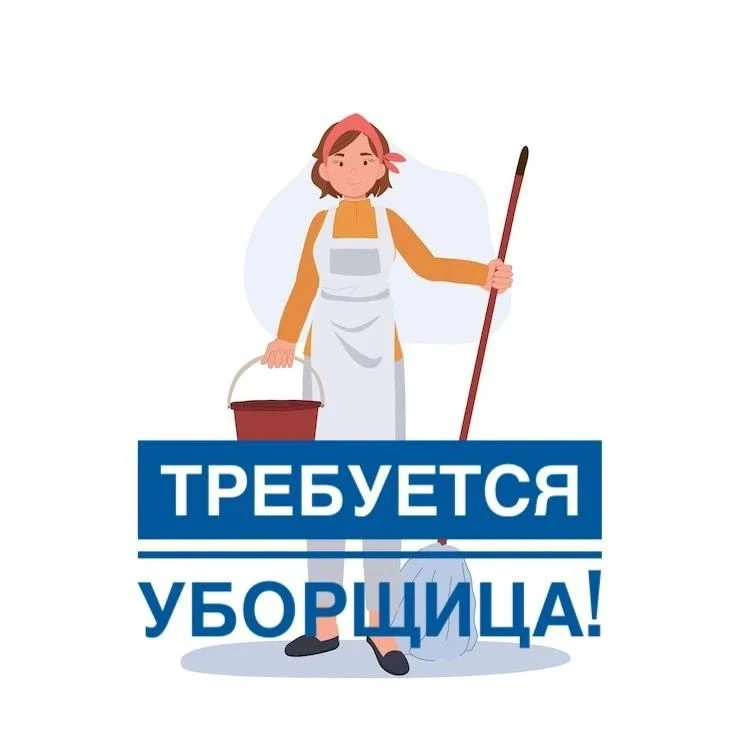 В школу требуется сотрудник на должность уборщицы служебных помещений.