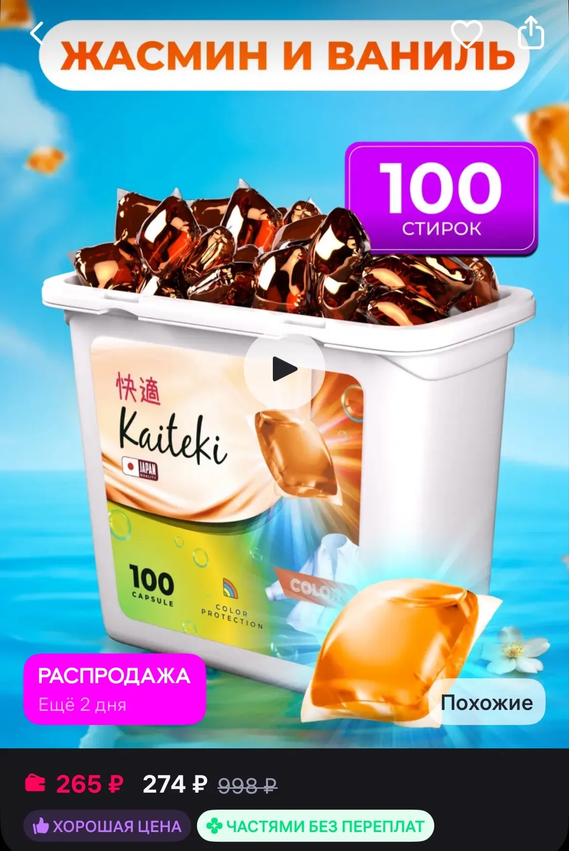 🐸Kaiteki Капсулы для стирки 100шт 3в1 с кондиционером Жасмин Ваниль