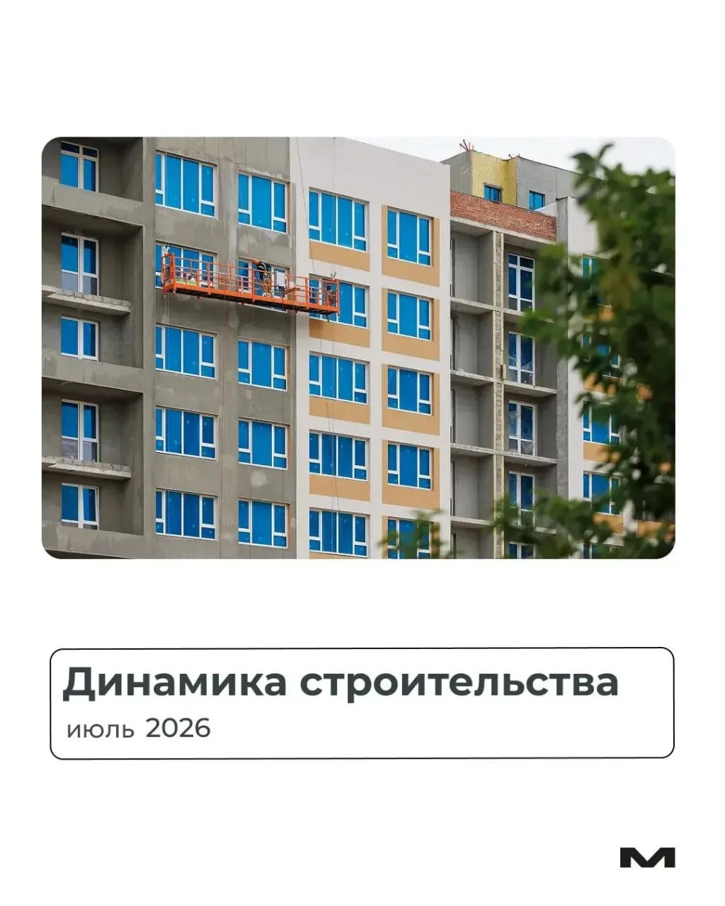 🔔Подготовили для вас динамику строительства за июль

Где посмотреть:
✅ В нашей группе ВКонтакте

✅ 
