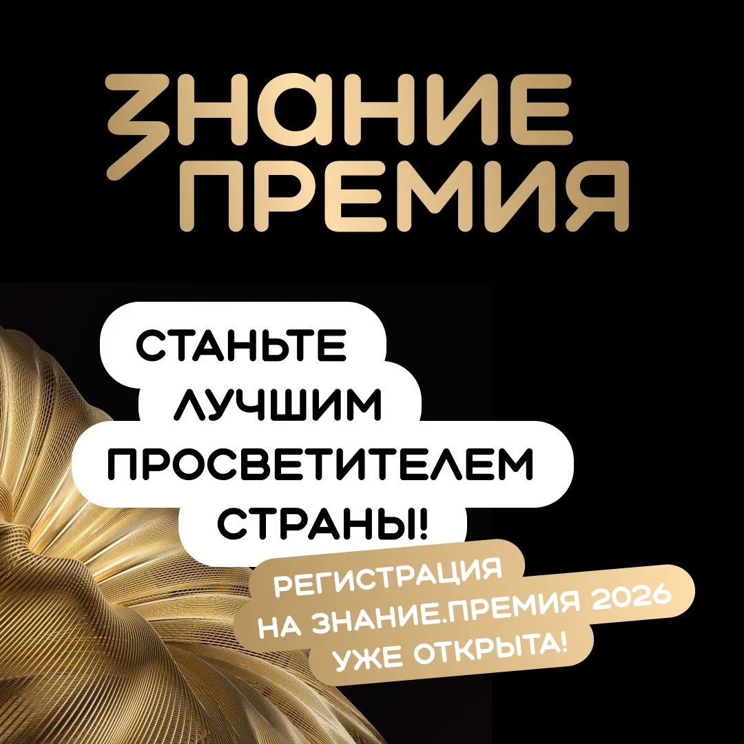 Открыт прием заявок на шестой сезон Знание.Премия!

Российское общество «Знание» объявило о старте ш