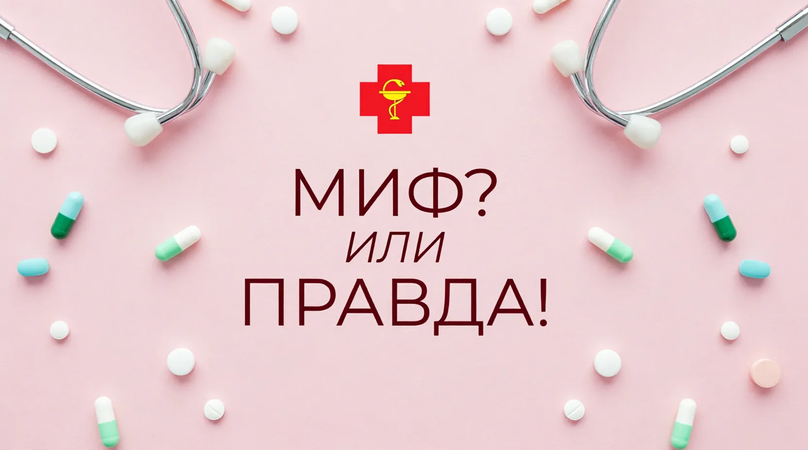 Мифы о здоровье: где правда, а где просто слухи?

🥶Миф: холодная погода вызывает простуду.
Многие у