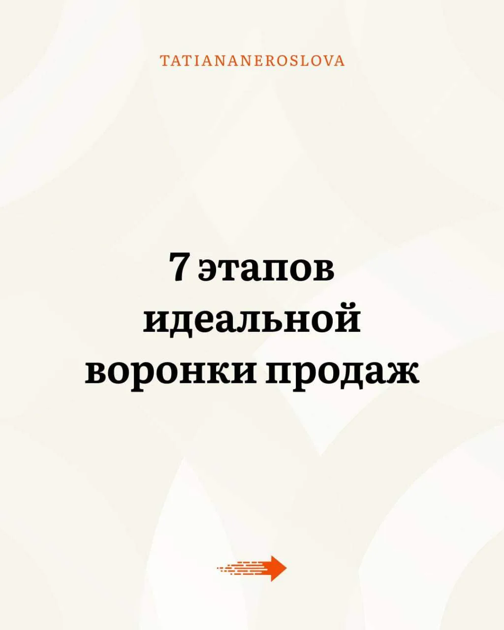 ✅В завершение недели сделала для вас 7 этапов идеальной воронки для повышения продаж с точки зрения 