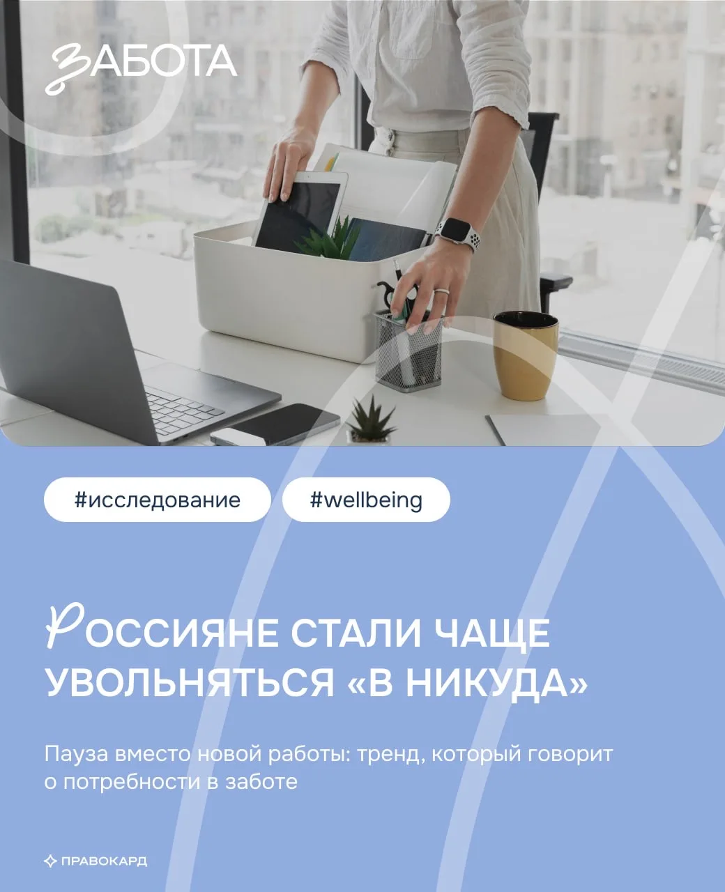 Увольнение «в никуда»: почему сотрудникам всё чаще нужна пауза